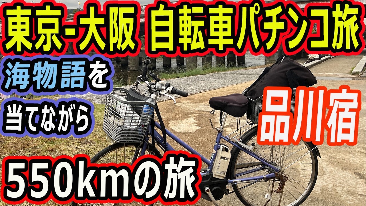 01)東京-大阪 自転車パチンコ旅 東海道五十三次【品川宿】 - YouTube