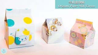 DIY 牛奶盒摺紙 詳細教學｜盒子折法｜收納盒/禮物盒製作｜情人節手作 How to make Origami/Paper Milk Box/Carton｜Gift Box Idea