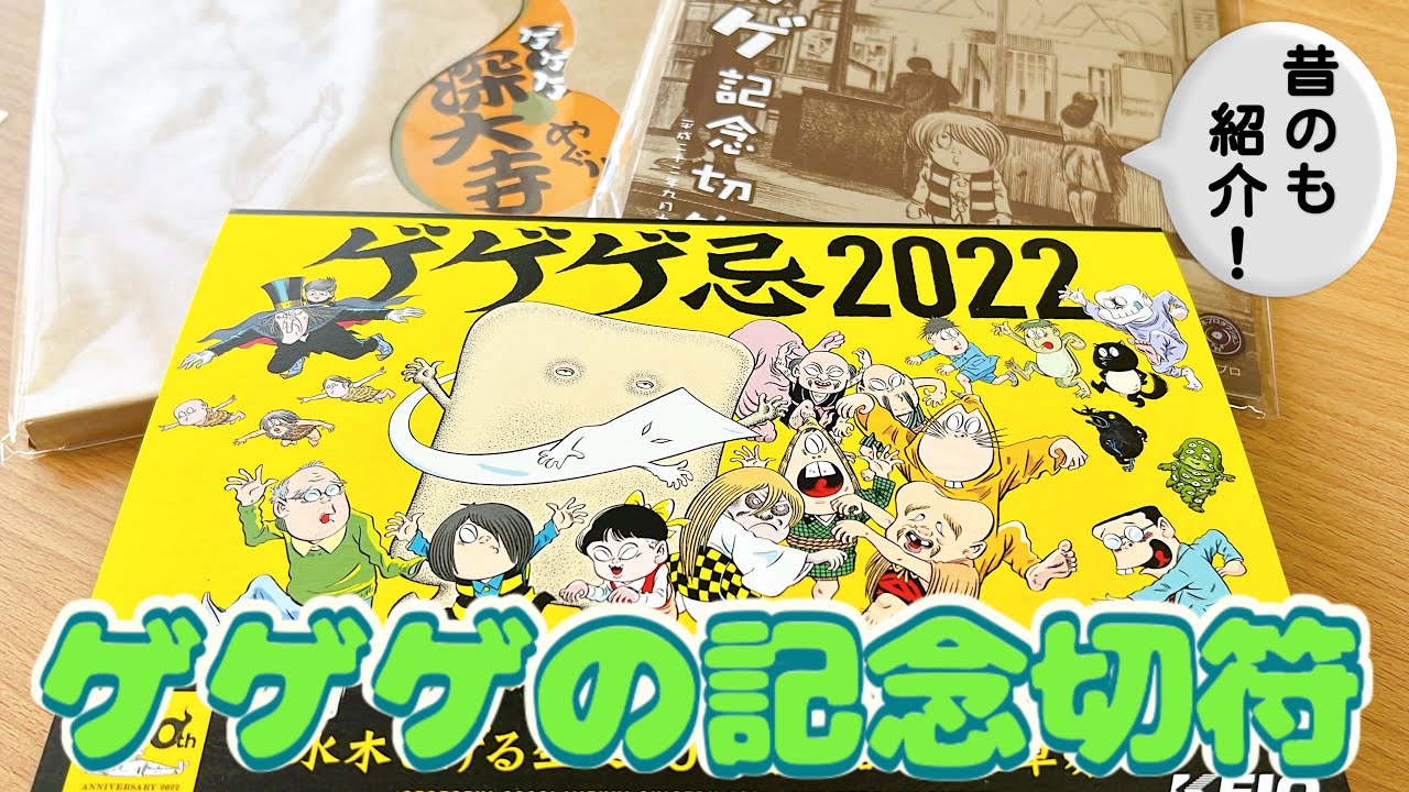水木しげる生誕100周年記念乗車券を買いに行ってきました