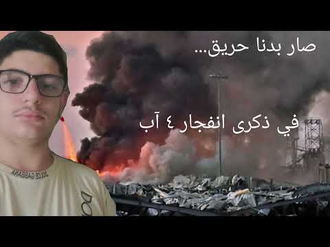 صار بدنا حريق سالمن بو حيدر      