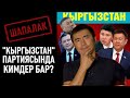 "Кыргызстандын" тизмесинде КИМДЕР бар ?