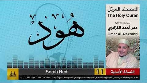 سورة هود برواية ورش (الشيخ عمر القزابري) إمام مسجد الحسن الثاني المغرب