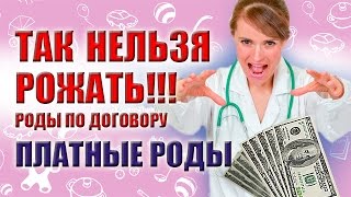 ПЛАТНЫЕ РОДЫ. СТОИТ ЛИ ПЛАТИТЬ ЗА РОДЫ(, 2016-04-10T09:59:17.000Z)