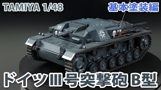 ガンプラモデラーが戦車プラモデルを作った結果・・・1/48 タミヤ ドイツⅢ号戦車突撃砲 基本塗装編【Nao】