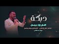 يالمحمر الشفايف الفنان اياد مشعل اخاف اشوفك غافي دبكة زماره زمارات ناشفه دبكات 2025
