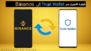 طريقة تحويل الرصيد من محفضة Trust wallet الى منصة binance ?| شروط التحويل ?