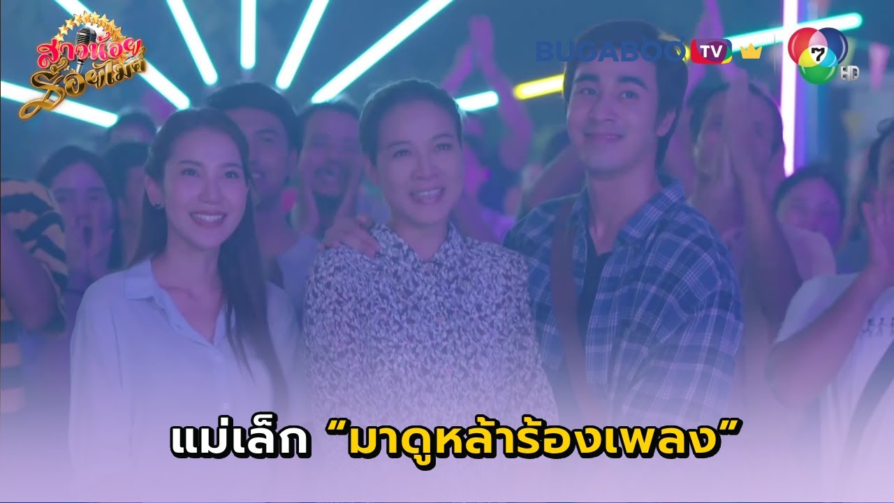 แม่มาดูหล้าร้องเพลง I สาวน้อยร้อยไมค์ EP.12 l BUGABOO.TV พรีเมียม