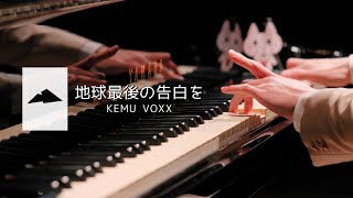 kemu - 地球最後の告白を 楽譜 by へらっぺ