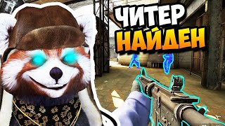 ПОЙМАЛ ТРУСЛИВОГО ЧИТЕРА С АИМОМ И ВХ В ПАТРУЛЬ CS:GO 2