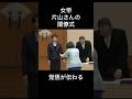 片山さん閣僚式#片山さつき #高市早苗 #自民党 #小泉進次郎 #小野田紀美