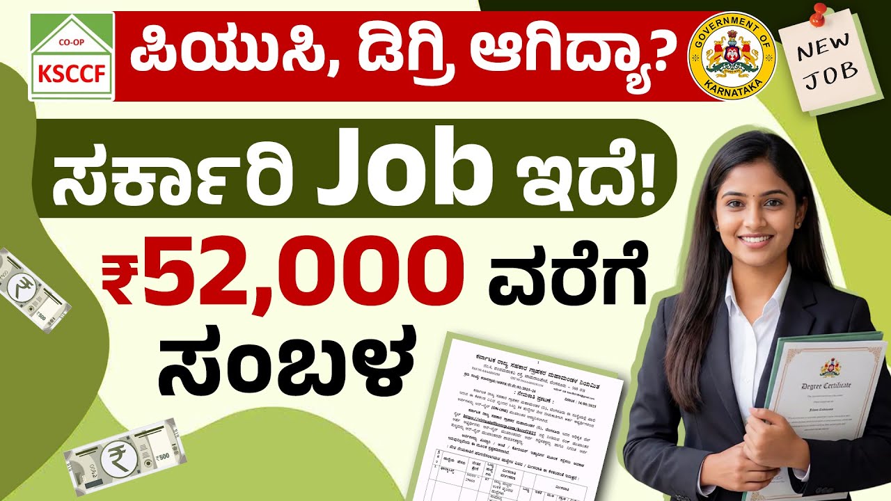 PUC & Degree ಮೇಲೆ ಸರ್ಕಾರಿ ಉದ್ಯೋಗ | KSCCF Notification 2026 Kannada | Karnataka Cooperative Jobs
