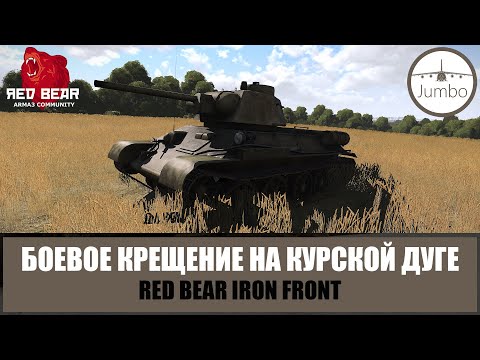 Видео: Боевое крещение на Курской дуге Т-34-76 (ARMA 3 RED BEAR IF)