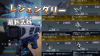 【比較】レジェンダリーの最新武器は結局どれが一番強い？【Palworld】