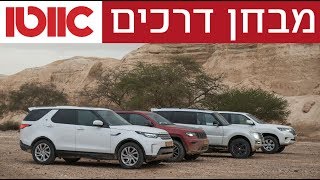 טויוטה לנד קרוזר מול מיצובישי פאג'רו מול ג'יפ גראנד צ'ירוקי מול לנד רובר דיסקברי - מבחן דרכים