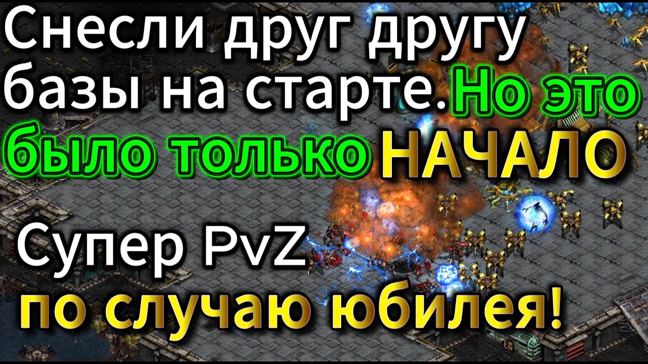 Старкрафт PvZ - Эта игра НЕ ДАСТ ВАМ УСНУТЬ. Безумные качели. Три раза думал, что игра закончилась!