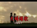 (カラオケ) 夫婦縁歌 / 三船和子