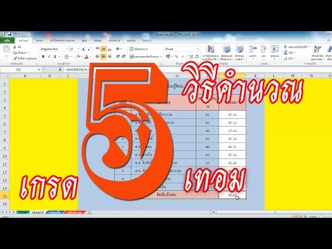 วิธีคำนวณเกรด 5 เทอม