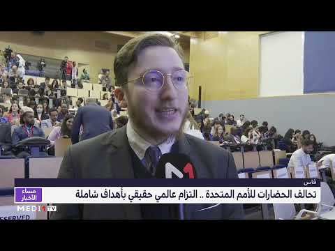 منتدى تحالف الحضارات بفاس التزام عالمي حقيقي بأهداف شاملة