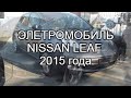 Nissan Leaf 2015 года