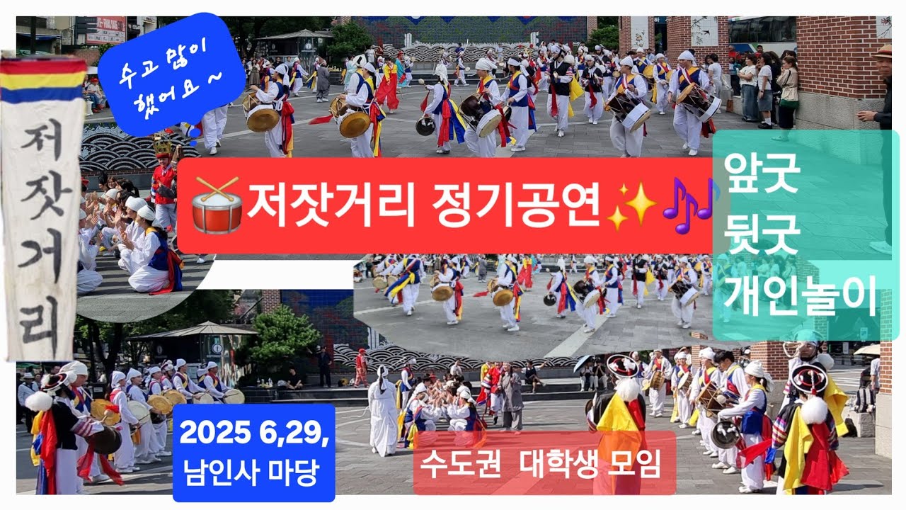 💞"저잣거리"🥁앞굿+뒷굿+단체 사진🌻서울 지역 대학생 모임 💥 2025, 6,29, 남인사 마당 ✨️🎶