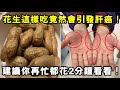 花生 既可壯陽 又能致癌 花生這樣吃竟然會引發肝癌 千萬不要再吃錯了 建議你再忙都花2分鐘看看 花生 既可壯陽 又能致癌 花生這樣吃竟然會引發肝癌 千萬不要再吃錯了 建議你再忙都花2分鐘看看