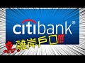 【走資】真．離岸戶口，真走資，直接遙距開新加坡Citibank離岸戶口，不需到分行排隊