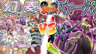 【#遊戯王】舞網チャンピオンシップ再び！！！『幻奏』vs『ズァークＳ』【#爆アド】