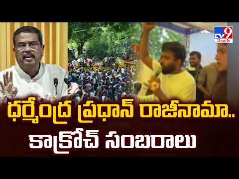 NEET controversy: ధర్మేంద్ర ప్రధాన్ రాజీనామా..కాక్రోచ్ సంబరాలు | Dharmendra Pradhan - TV9