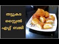 Egg Baji | തട്ടുകട സ്റ്റൈൽ എഗ്ഗ് ബജി | Keralastyle | Malayalam