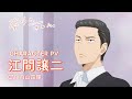 TVアニメ『夢中さ、きみに。』キャラクターPV第2弾：江間譲二（CV.内山昂輝）｜2025年8月21日（木）より放送中！