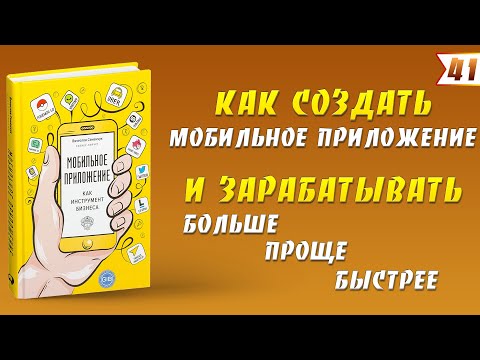 Мобильное приложение как инструмент бизнеса. Вячеслав Семенчук | Книги по бизнесу и саморазвитию
