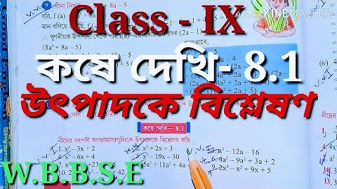 Class 9th Math, কষে দেখি-8.1,উৎপাদকে বিশ্লেষণ//Class IX Math, Chapter 8.1// নবম শ্রেণী গণিত//