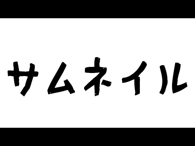 【メンバー以外限定】おはよう作業雑談【黛 灰 / にじさんじ】のサムネイル