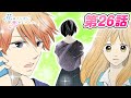 【恋愛マンガアニメ】“高校生になったら付き合う” 両想いとなった二人。しかし、それぞれ恋のライバルが...『花はみじかし、恋せよオトメ。』第26話