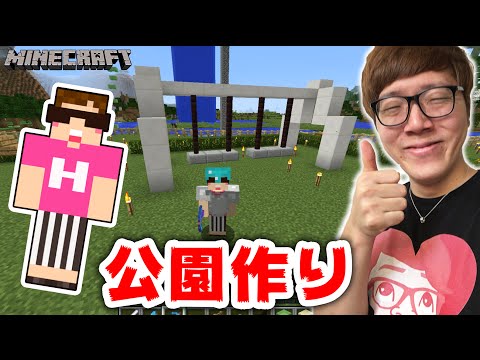 マインクラフト 公園作るよー ブランコとかすべり台とか ヒカキンのマイクラ実況 Part216 ヒカクラ Youtube