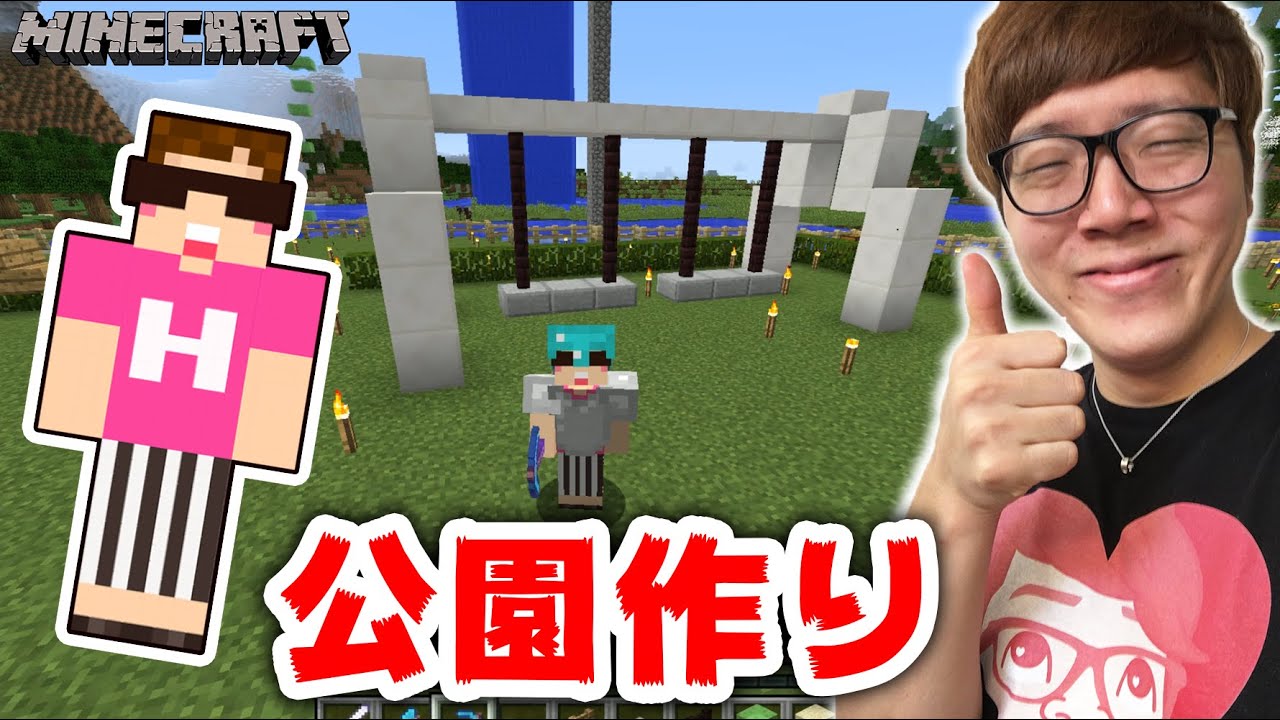 マインクラフト 公園作るよー ブランコとかすべり台とか ヒカキンのマイクラ実況 Part216 ヒカクラ Youtube