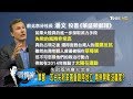 華郵：中國武統台灣失敗率極高！兩岸開戰台灣不怕？少康戰情室 20180108