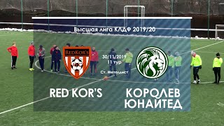 AFC Red Kor&#39;s 4:8 Королев Юнайтед | Высшая Лига КЛДФ | 11 тур