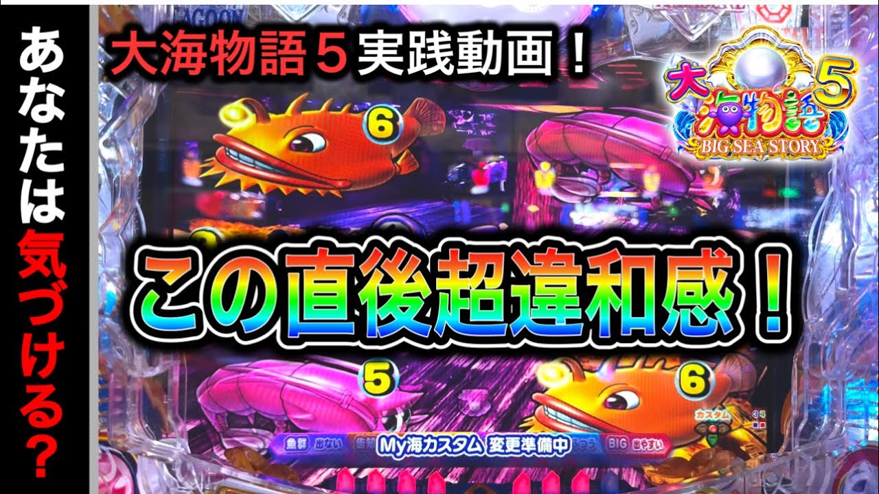 【527日目】大海物語5実践動画！耳を澄ませて違和感に気づける？（ガチ実践動画2023/5/29）