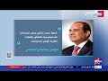 تغطية خاصة متابعة أبرز ما جاء في كلمة الرئيس السيسي خلال افتتاح مصنعي إنتاج الغازات الطبية والصناعية