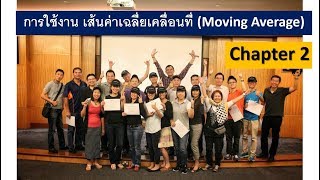การใช้งาน || เส้นค่าเฉลี่ยเคลื่อนที่ (Moving Average) || บทที่ 2 โดย อ.ธิติ ธาราสุข
