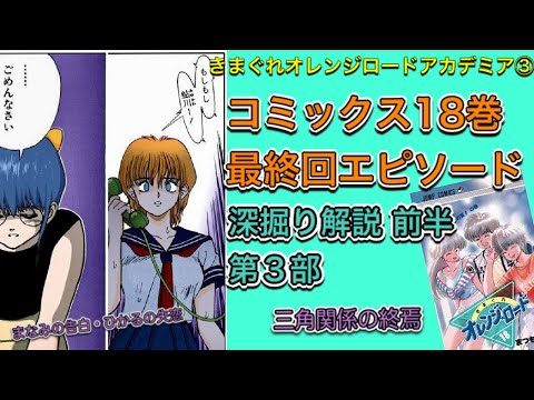 きまぐれオレンジロード最終回エピソードを深堀り解説　ひかるの失恋　まなみの告白　そして三角関係の終焉【きまぐれオレンジロードアカデミア③】前半第３部 チャンネル登録者300人達成記念動画