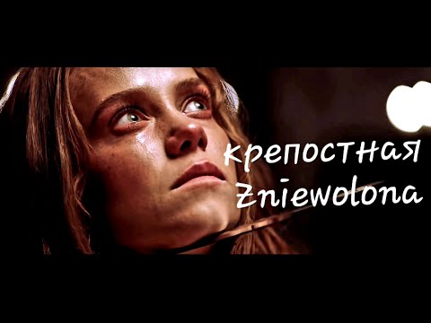 видео: Крепостная - Zniewolona | Music - *Мовчати*