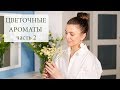 Цветочные ароматы, продолжение 💐