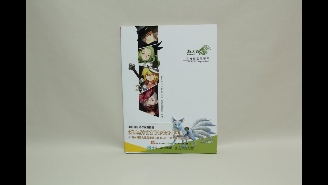 The Art Of Dragon Nest 龙之谷官方设定原画集 드래곤네스트 원화집 Youtube