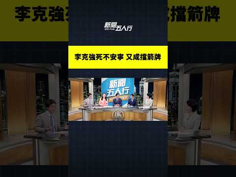 李克強死不安寧 又成擋箭牌｜#新聞五人行