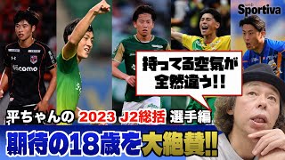 平畠啓史の2023 J2総括／選手編　期待の18歳を大絶賛！！