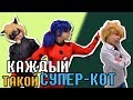 КАЖДЫЙ СУПЕР-КОТ ТАКОЙ!😼 Кот Нуар и Адриан Агрест в РЕАЛЬНОЙ ЖИЗНИ с ЛЕДИБАГ!