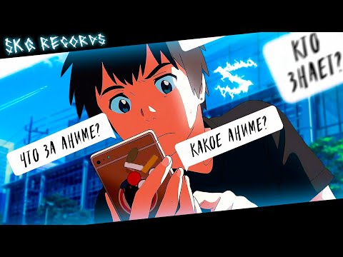 Аниме клип - Что за аниме? (AMV) SKG Records 😈 (♫) ᴴᴰ