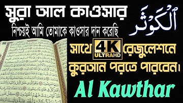 সুরা আল কাওসার | Surah Al Kawthar | কুরআনের সবচেয়ে ছোট কিন্তু বরকতময় সূরা | سورة الكوثر
